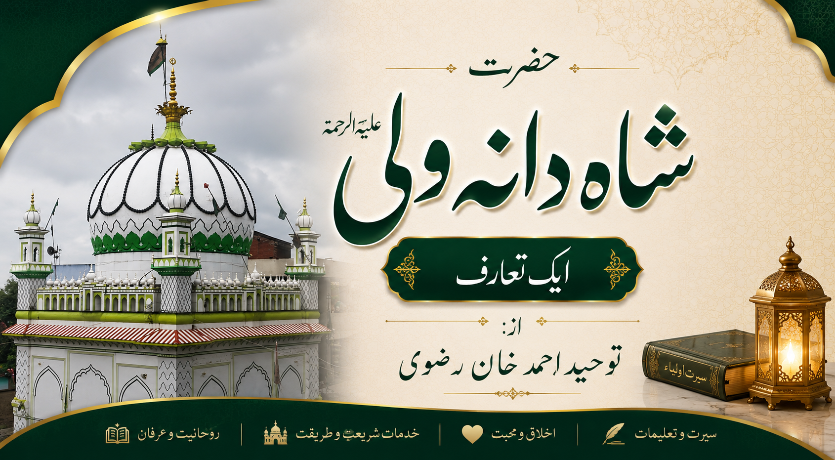 حضرت شاہ دانہ ولی علیہ الرحمہ - ایک تعارف
